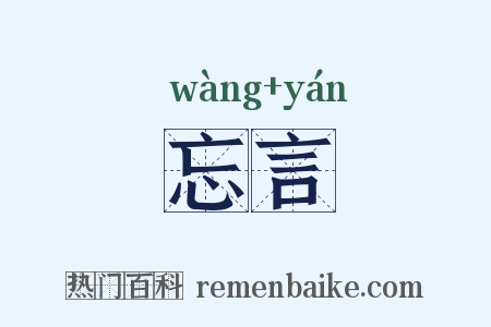 忘言是什么意思的图片